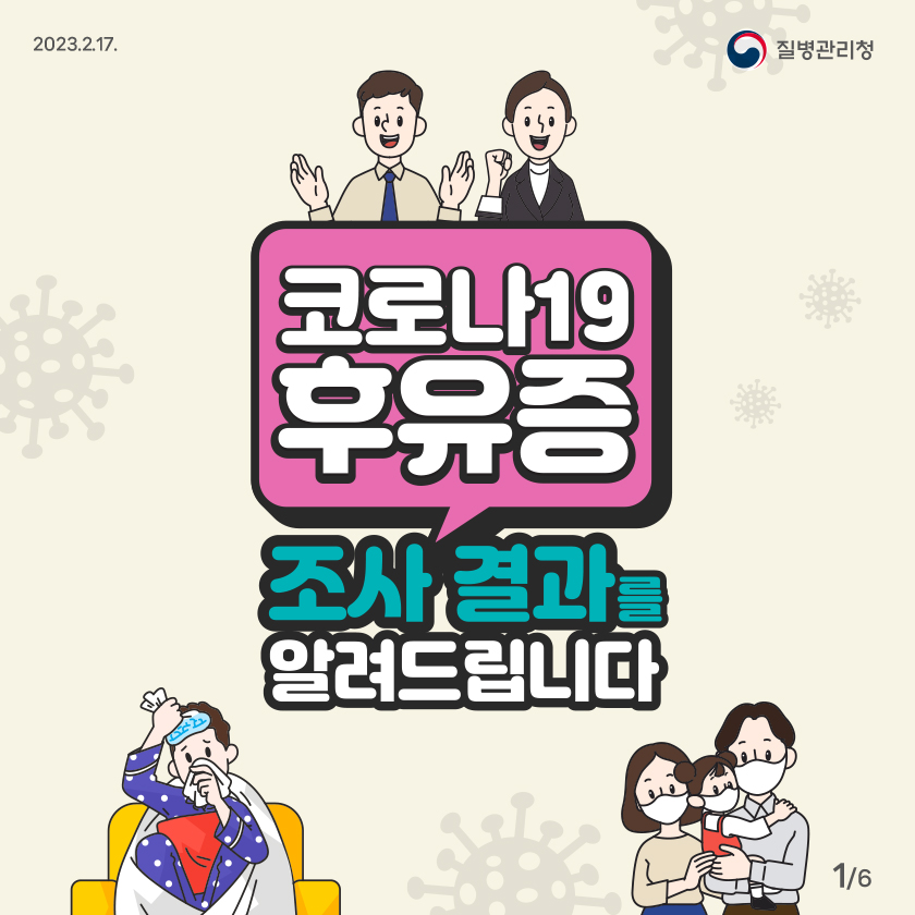 [2023년 2월 17일 질병관리청] 코로나19 후유증 조사결과 알려드립니다. [6페이지 중 1페이지]